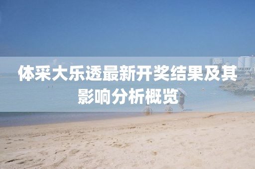 体采大乐透最新开奖结果及其影响分析概览