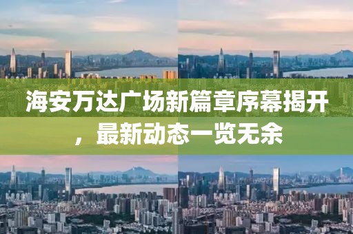 海安万达广场新篇章序幕揭开，最新动态一览无余
