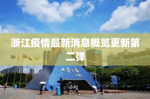 浙江疫情最新消息概览更新第二弹