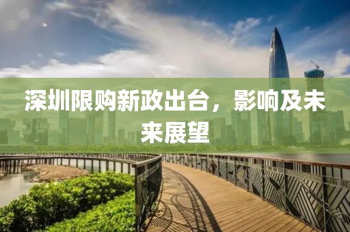 深圳限购新政出台，影响及未来展望