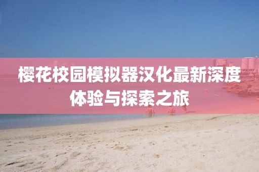 樱花校园模拟器汉化最新深度体验与探索之旅