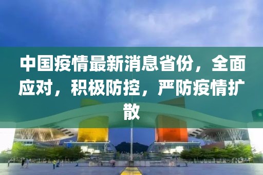 中国疫情最新消息省份，全面应对，积极防控，严防疫情扩散