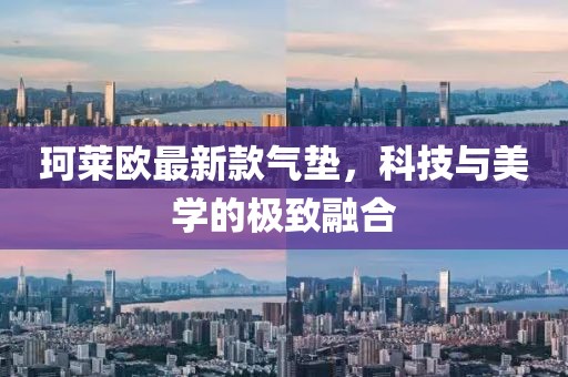 珂莱欧最新款气垫，科技与美学的极致融合