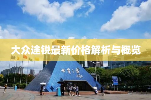 大众途锐最新价格解析与概览