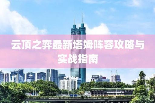 云顶之弈最新塔姆阵容攻略与实战指南