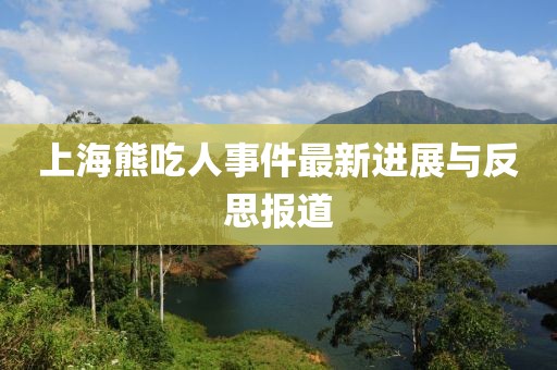 上海熊吃人事件最新进展与反思报道