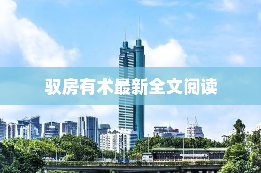 驭房有术最新全文阅读