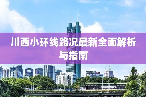 川西小环线路况最新全面解析与指南