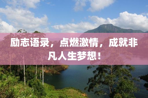 励志语录，点燃激情，成就非凡人生梦想！
