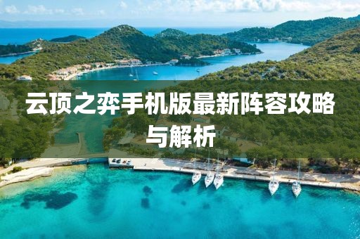云顶之弈手机版最新阵容攻略与解析