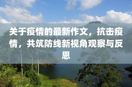 关于疫情的最新作文，抗击疫情，共筑防线新视角观察与反思