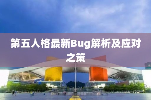 第五人格最新Bug解析及应对之策