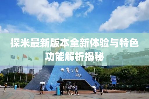 探米最新版本全新体验与特色功能解析揭秘