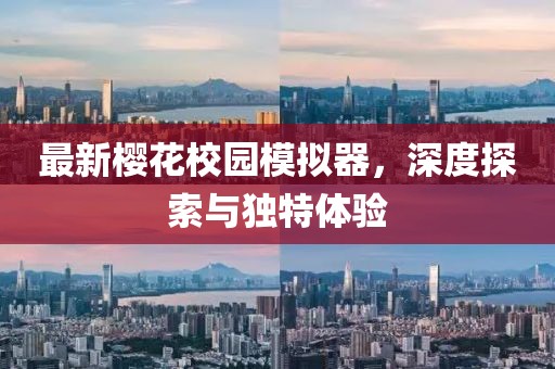 最新樱花校园模拟器，深度探索与独特体验