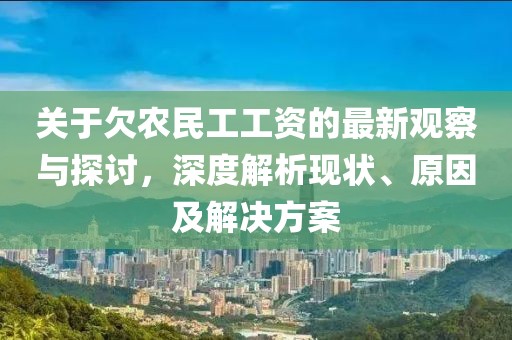 关于欠农民工工资的最新观察与探讨，深度解析现状、原因及解决方案