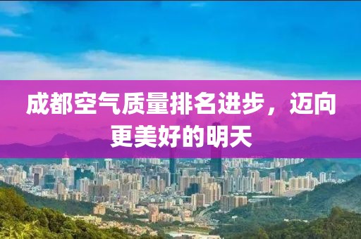 成都空气质量排名进步，迈向更美好的明天