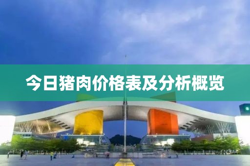 今日猪肉价格表及分析概览