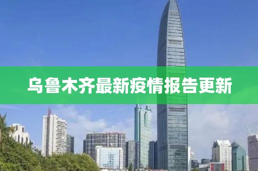 乌鲁木齐最新疫情报告更新
