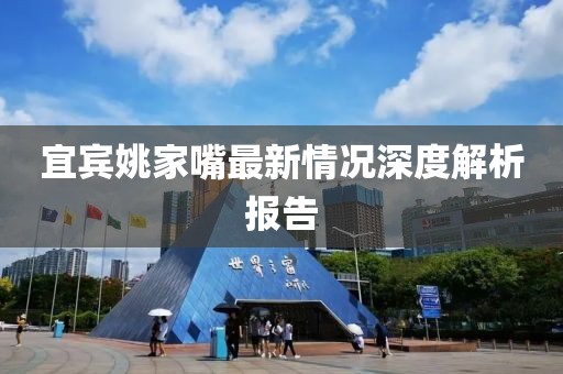 宜宾姚家嘴最新情况深度解析报告