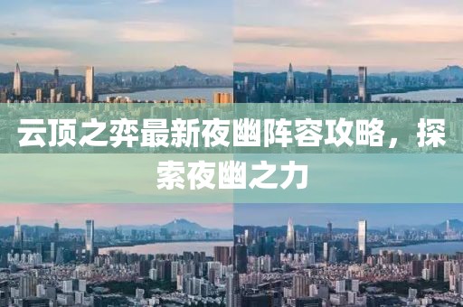 云顶之弈最新夜幽阵容攻略，探索夜幽之力