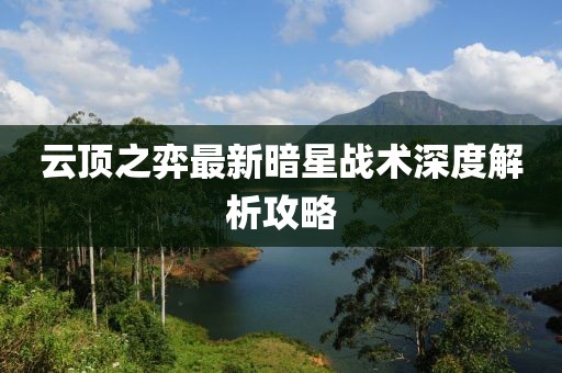 云顶之弈最新暗星战术深度解析攻略