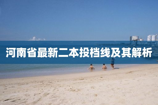 河南省最新二本投档线及其解析