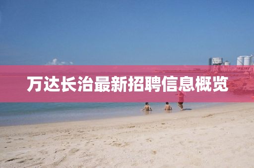 万达长治最新招聘信息概览