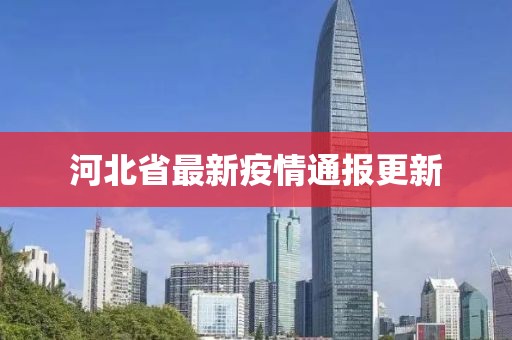 河北省最新疫情通报更新