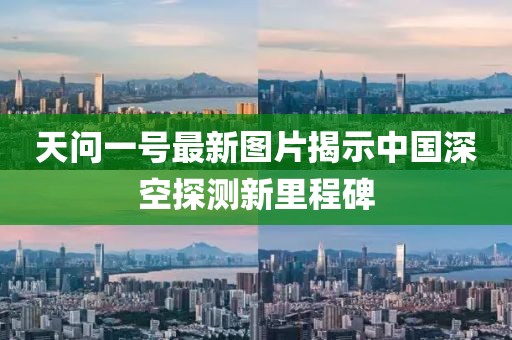天问一号最新图片揭示中国深空探测新里程碑