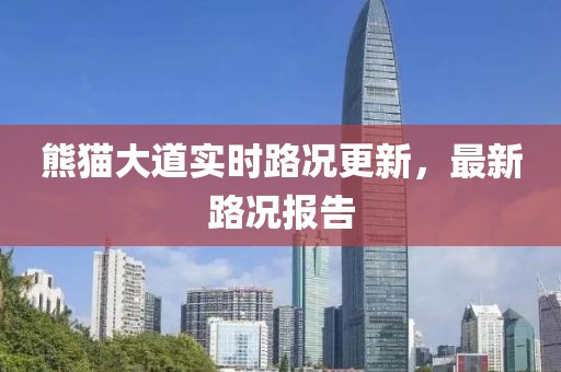熊猫大道实时路况更新，最新路况报告