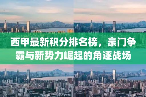 西甲最新积分排名榜，豪门争霸与新势力崛起的角逐战场