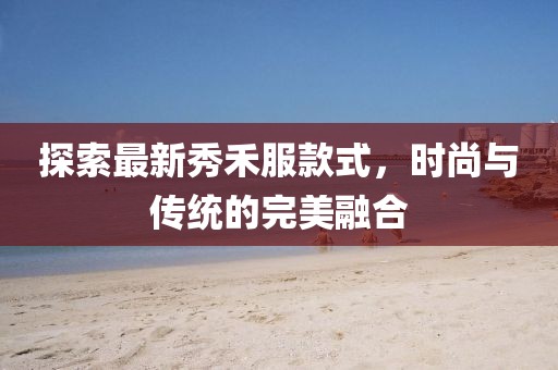 不觉素颜 第14页