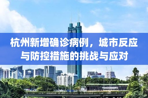 杭州新增确诊病例，城市反应与防控措施的挑战与应对
