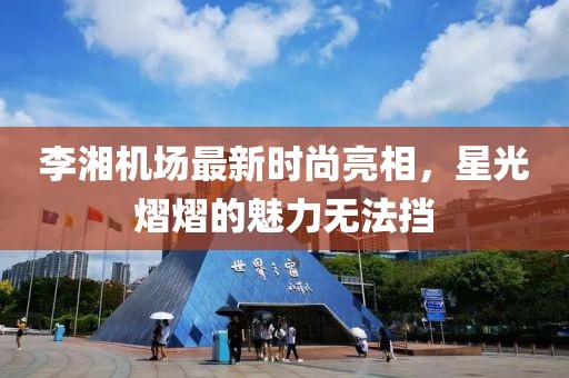 李湘机场最新时尚亮相，星光熠熠的魅力无法挡