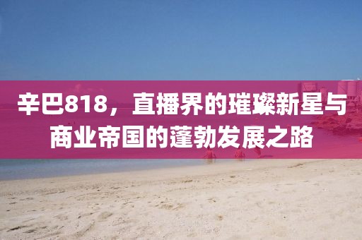 独身迷漾少女 第12页
