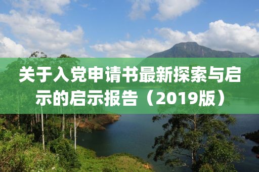 关于入党申请书最新探索与启示的启示报告（2019版）