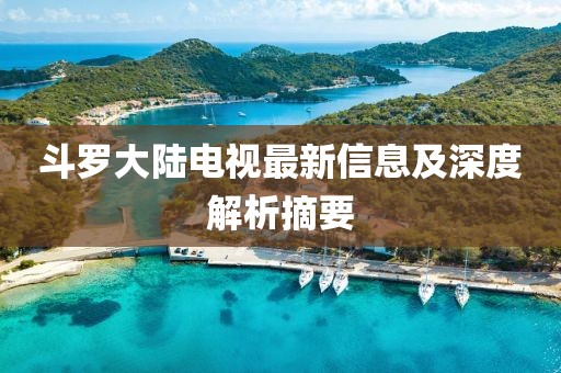 斗罗大陆电视最新信息及深度解析摘要