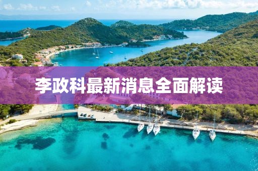 李政科最新消息全面解读