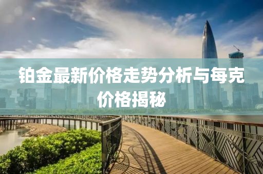 铂金最新价格走势分析与每克价格揭秘