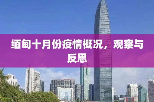 缅甸十月份疫情概况，观察与反思