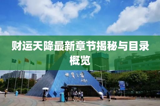 财运天降最新章节揭秘与目录概览