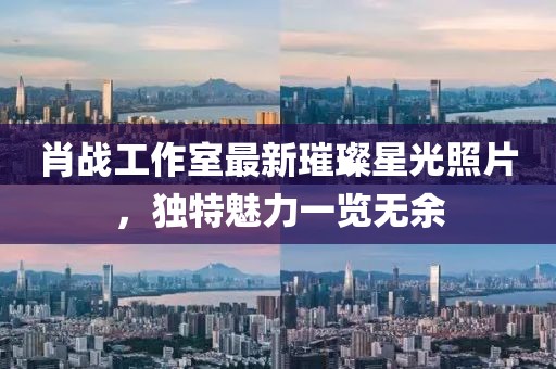 肖战工作室最新璀璨星光照片，独特魅力一览无余
