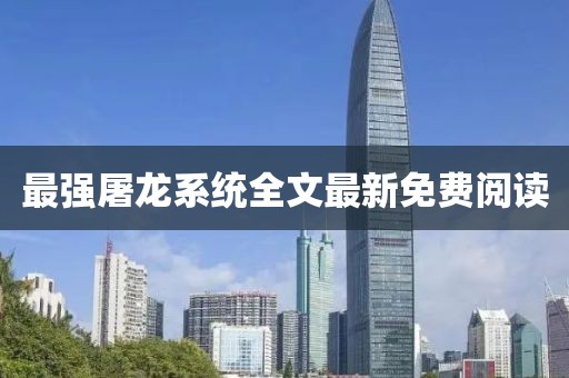 最强屠龙系统全文最新免费阅读