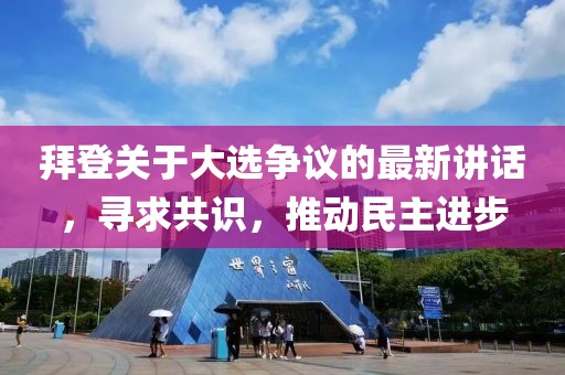 拜登关于大选争议的最新讲话，寻求共识，推动民主进步