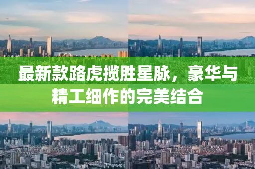 最新款路虎揽胜星脉，豪华与精工细作的完美结合