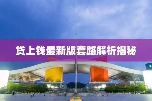 贷上钱最新版套路解析揭秘