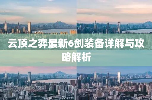 云顶之弈最新6剑装备详解与攻略解析