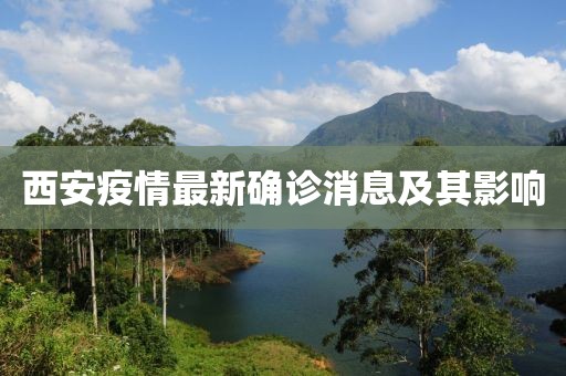 西安疫情最新确诊消息及其影响