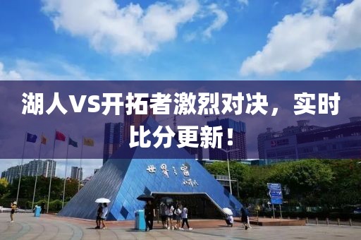 湖人VS开拓者激烈对决，实时比分更新！
