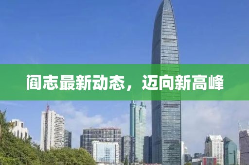 阎志最新动态，迈向新高峰